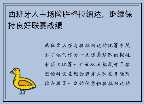 西班牙人主场险胜格拉纳达，继续保持良好联赛战绩