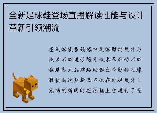 全新足球鞋登场直播解读性能与设计革新引领潮流
