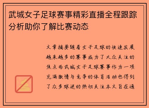武城女子足球赛事精彩直播全程跟踪分析助你了解比赛动态