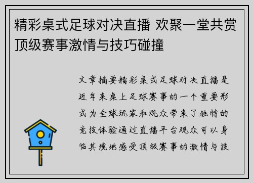 精彩桌式足球对决直播 欢聚一堂共赏顶级赛事激情与技巧碰撞