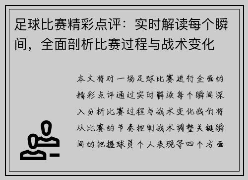 足球比赛精彩点评：实时解读每个瞬间，全面剖析比赛过程与战术变化