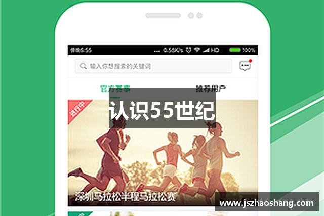 认识55世纪