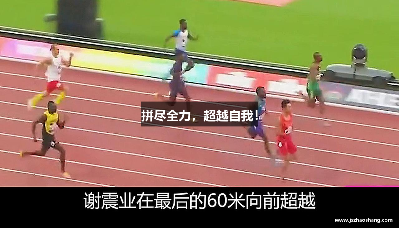 拼尽全力，超越自我！