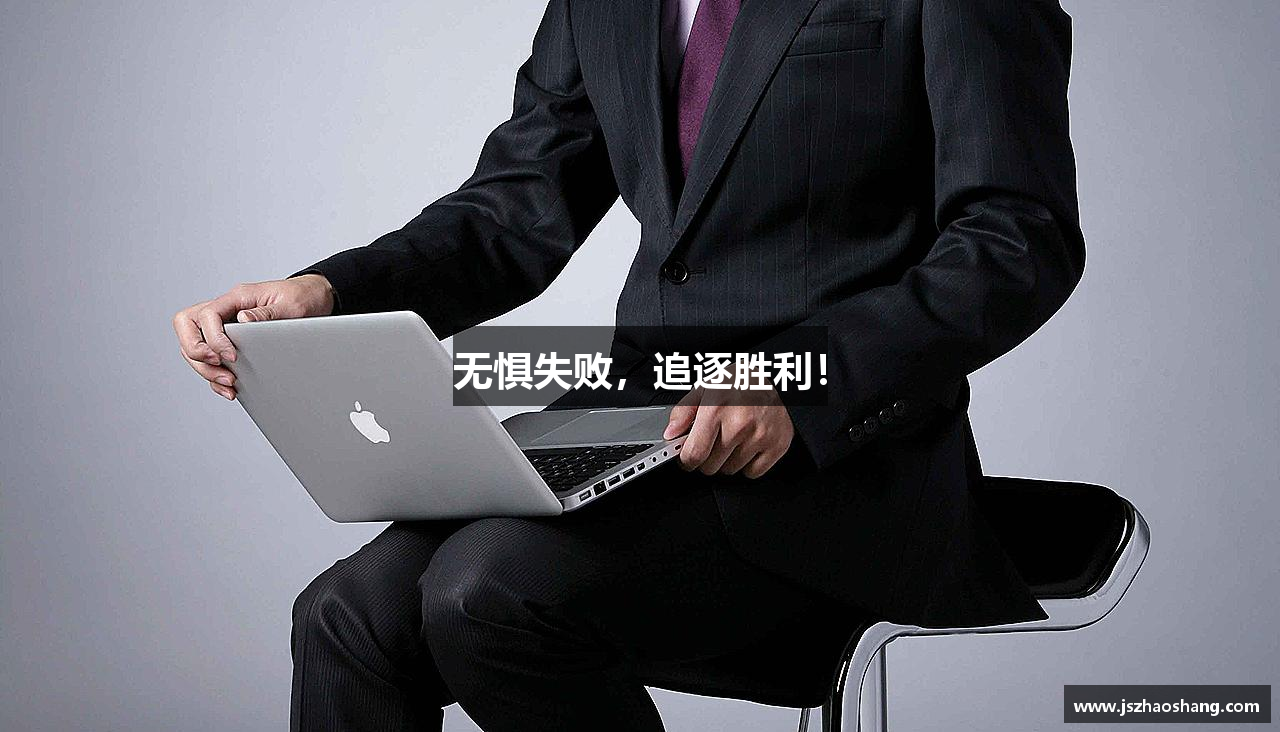无惧失败，追逐胜利！